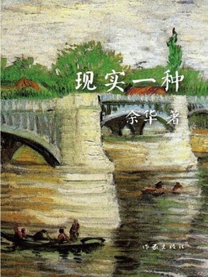 cover image of 现实一种